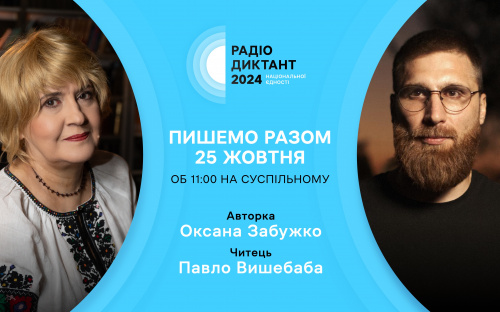 В цьому році Радіодиктант національної єдності читатиме поет, нині військовий, Павло Вишебаба