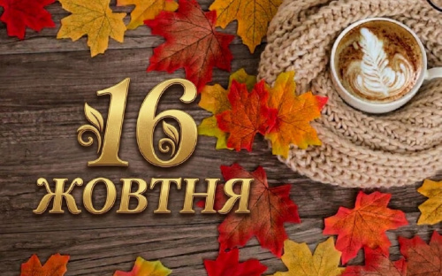 Яке свято 16 жовтня 2026 року: церковний календар, народні прикмети, заборони та іменини