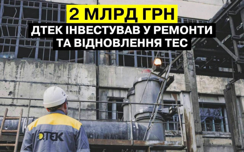 ДТЕК з початку року інвестував у ремонти та відновлення пошкоджених ТЕС майже два млрд гривень