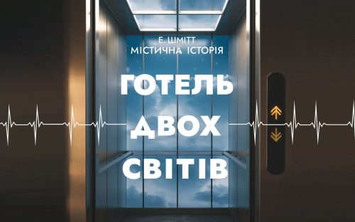 Містична історія, яка не залишить байдужими: 