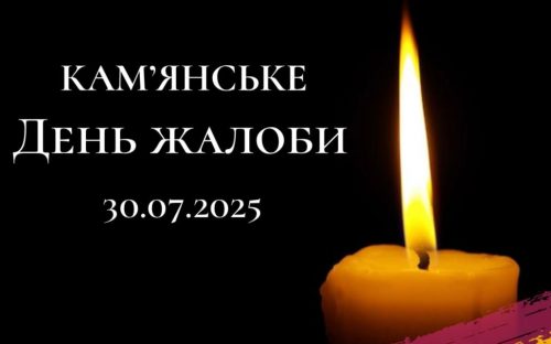 Завтра, 30 липня, у Кам’янському оголошено День жалоби