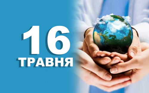 Сьогодні, 16 травня, шануємо світло та святкуємо Міжнародний день мирного співіснування