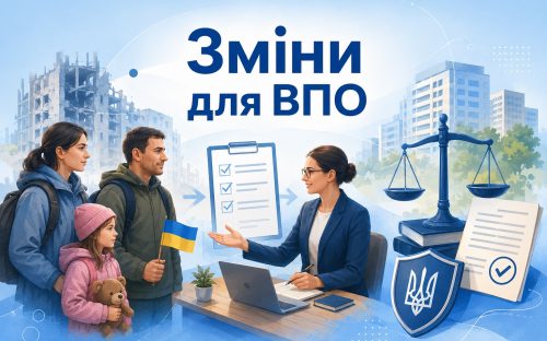 Електронний витяг, кредити та захист від виселення: як зміняться права ВПО восени 2026 року