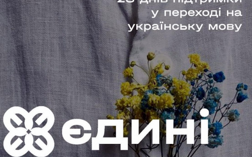 Завтра стартує нова хвиля безплатних курсів «Єдині» із вивчення української мови: як кам'янчанам долучитися до навчання