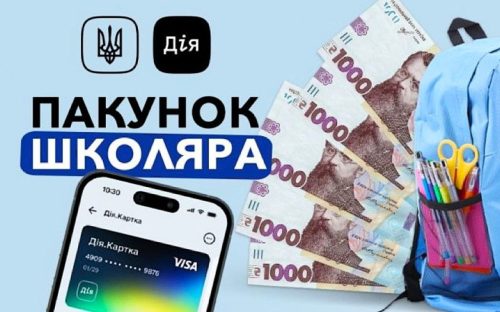 Пакунок школяра: батьки першокласників ще можуть отримати допомогу у жовтні