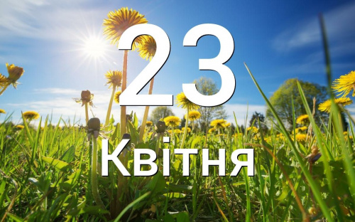 Сьогодні не варто лаятися і сваритися - традиції та прикмети 23 квітня