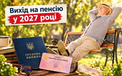 Вимоги до страхового стажу зростуть у 2027 році: роз’яснення Пенсійного фонду України
