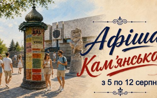 Програма яскравих подій та цікавих заходів у закладах культури Кам’янського з 5 по 12 серпня