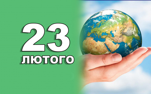 Сьогодні не можна починати день з сумних думок - традиції та прикмети 23 лютого
