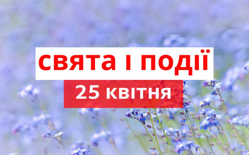 Сьогодні не варто економити - традиції та прикмети 25 квітня