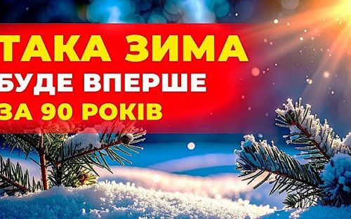 Якою буде зима 2025-2026 в Україні – детальний прогноз
