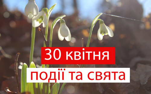 Сьогодні заборонено проводити або відвідувати розважальні заходи - традиції та прикмети 30 квітня