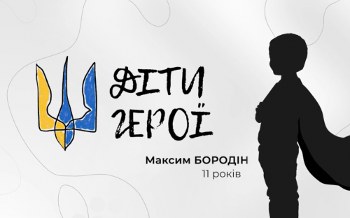 Підліток з Кам’янського став одним із «Дітей-Героїв» України: що відомо про Максима Бородіна