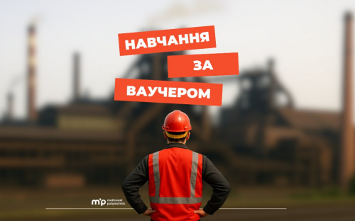 Метінвест Політехніка запрошує на навчання за ваучером від Державної служби зайнятості