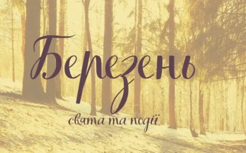 У березні українці відпочиватимуть десять днів: перелік свят та пам'ятних дат