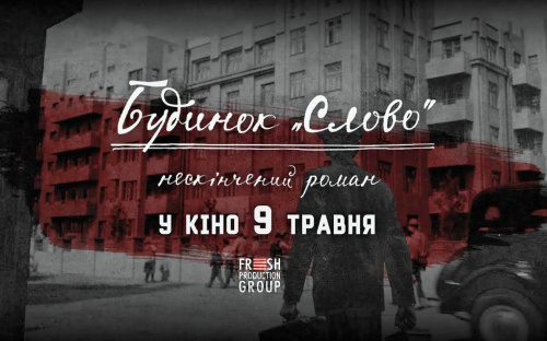«Будинок «Слово»: Нескінчений роман» - вийшов трейлер до фільму про письменників «Розстріляного відродження»