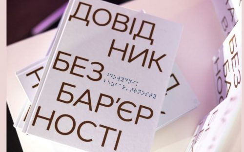 Коректне спілкування без помилок: чому варто прочитати «Довідник безбар’єрності»