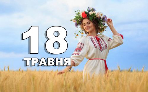 Сьогодні не рекомендується сваритися: традиції та прикмети 18 травня