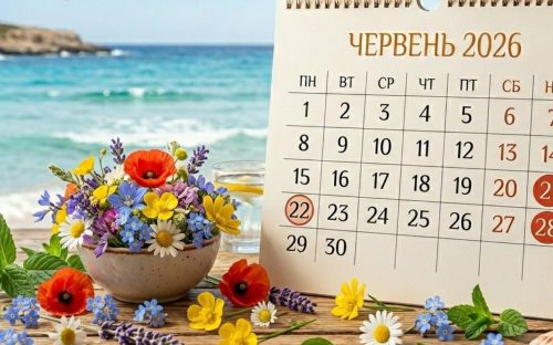Червень 2026: календар вихідних, повний список державних та міжнародних свят