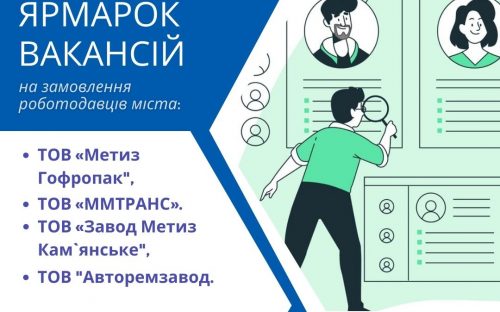 У Кам'янському відбудеться ярмарок вакансій - кого шукають та що пропонують