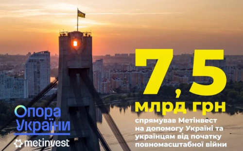 Сталеве серце б’ється: Метінвест спрямував на підтримку України 7,5 млрд гривень