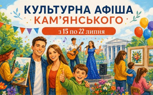 Програма яскравих подій та цікавих заходів у закладах культури Кам’янського з 15 по 22 липня