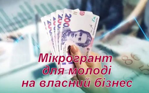Молоді підприємці Кам'янського можуть отримати від держави 150 тисяч гривень на старт власного бізнесу