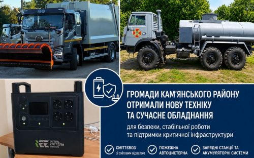 Сміттєвоз, пожежна автоцистерна та зарядні станції: громади Кам'янського району посилили матеріальну базу