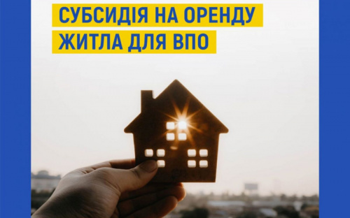 У наступному році деякі категорії ВПО зможуть отримувати субсидію на оренду житла - подробиці від Мінсоцполітики