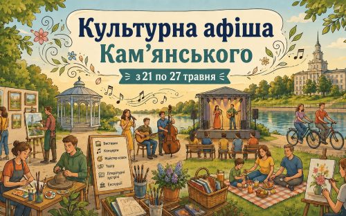 Не сидіть вдома: у Кам’янському підготували яскраві заходи на тиждень з 21 по 27 травня - афіша