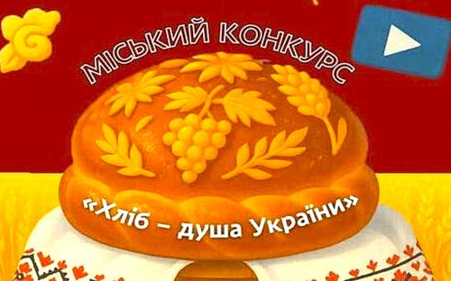 “Хліб - душа України”: у Кам’янському стартував творчий конкурс для учнівської молоді