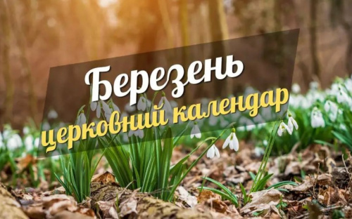 Церковний календар на березень: коли святкуємо Благовіщення та 