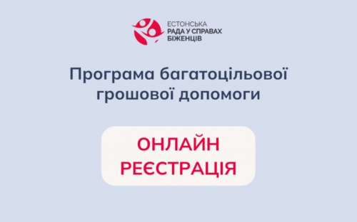 Відкрито онлайн реєстрацію на отримання фінансової допомоги від Естонської ради у справах біженців