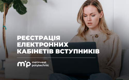 Реєстрація електронних кабінетів: особливі умови для абітурієнтів пропонує Метінвест Політехніка