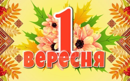 Сьогодні не можна думати про погане та скаржитися на життя: традиції та прикмети 1 вересня