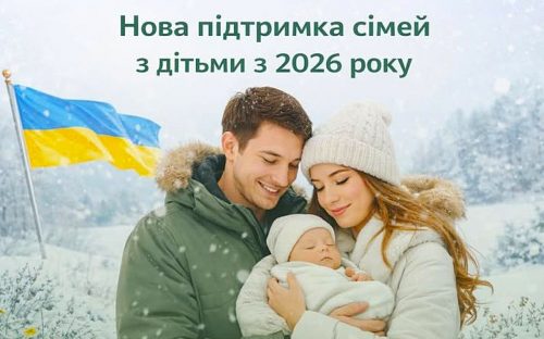 «єЯсла», «Пакунок малюка» та 50 тисяч гривень: як зміниться держпідтримка сімей із дітьми у 2026 році (ВІДЕО)