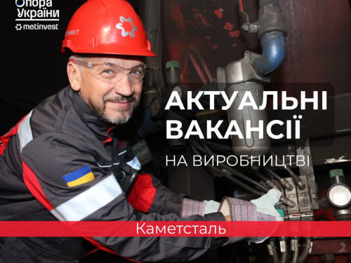 «Каметсталь» запрошує на роботу: ТОП-5 актуальних вакансій