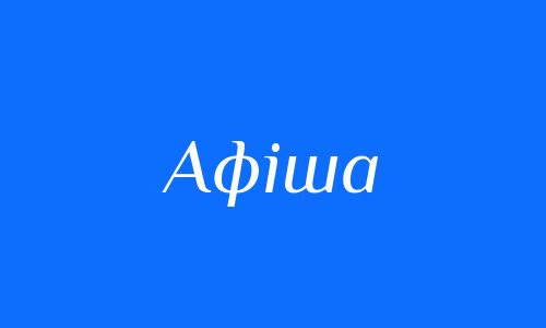 Куди сходити у Кам'янському в будні та вихідні: афіша культурних подій