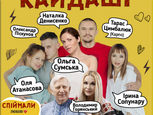 "Наші Кайдаші" зібрали зірок: у Кам'янському покажуть виставу за мотивами відомого серіалу