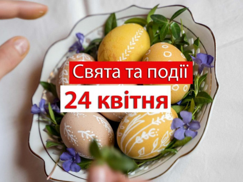 Сьогодні варто утриматися від шумних розваг - традиції та прикмети 24 квітня