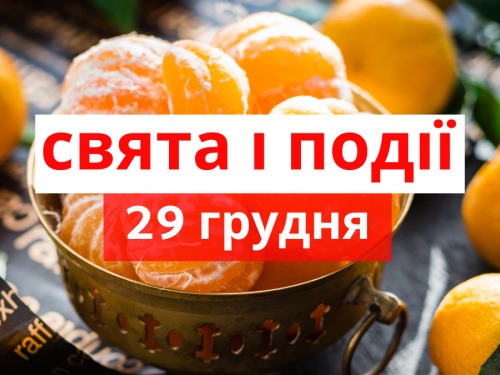 Сьогодні не можна пити алкоголь та лінуватися - прикмети 29 грудня