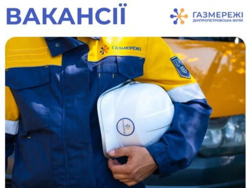 Робота у Кам&#039;янському: Дніпропетровська філія &quot;Газмережі&quot; шукає диспетчера