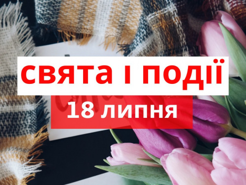Сьогодні не можна відмовляти у допомозі - традиції та прикмети 18 липня