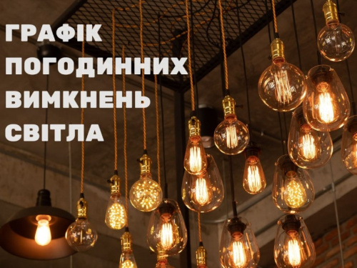 Відключення світла 07 лютого: ДТЕК оприлюднив графіки для Дніпропетровської області