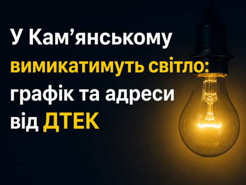 У Кам'янському вимикатимуть світло