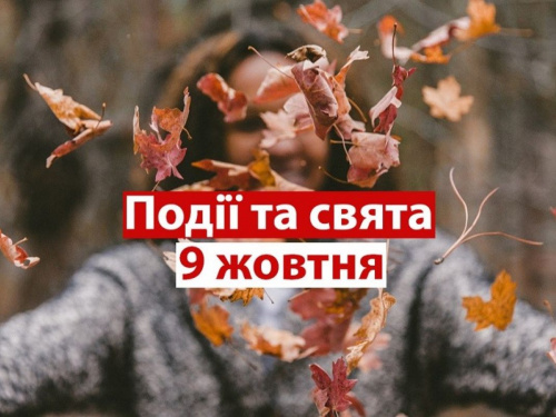 традиції та прикмети 9 жовтня