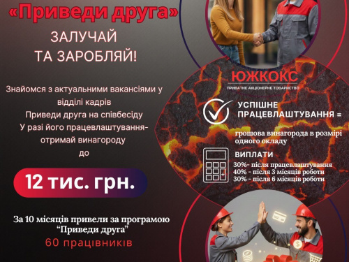 Від рекомендацій до тисяч гривень: як працює програма «Приведи друга» на ЮЖКОКСІ