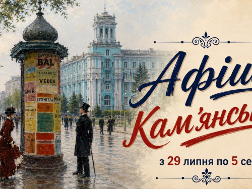Афіша подій у Кам’янському з 29 липня по 05 серпня