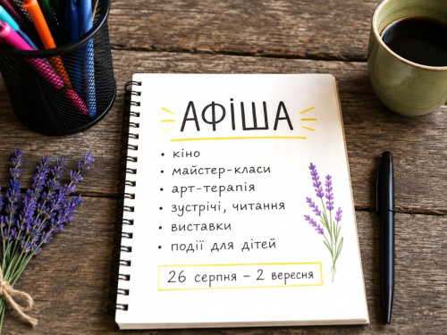 Афіша культурних подій Кам’янського з 26 серпня по 2 вересня
