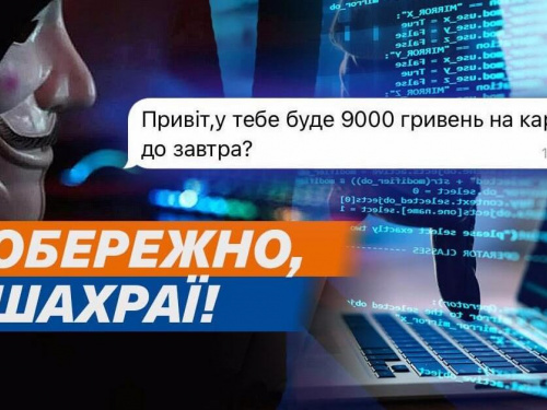 Шахраї придумали нову схему виманювання грошей: як кам'янчанам не потрапити на гачок